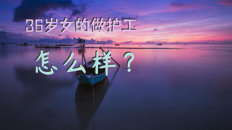 36岁女的做护工怎么样？