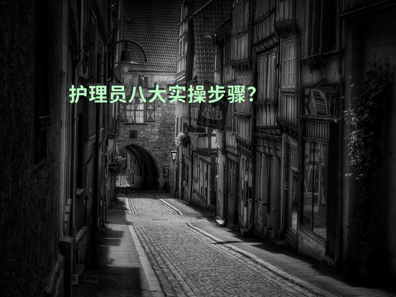 护理员八大实操步骤？