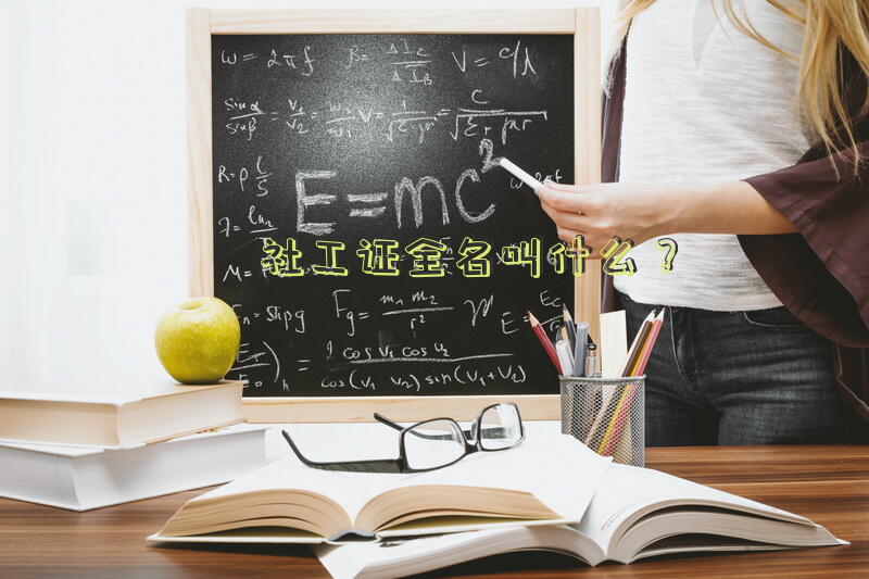 社工证全名叫什么？