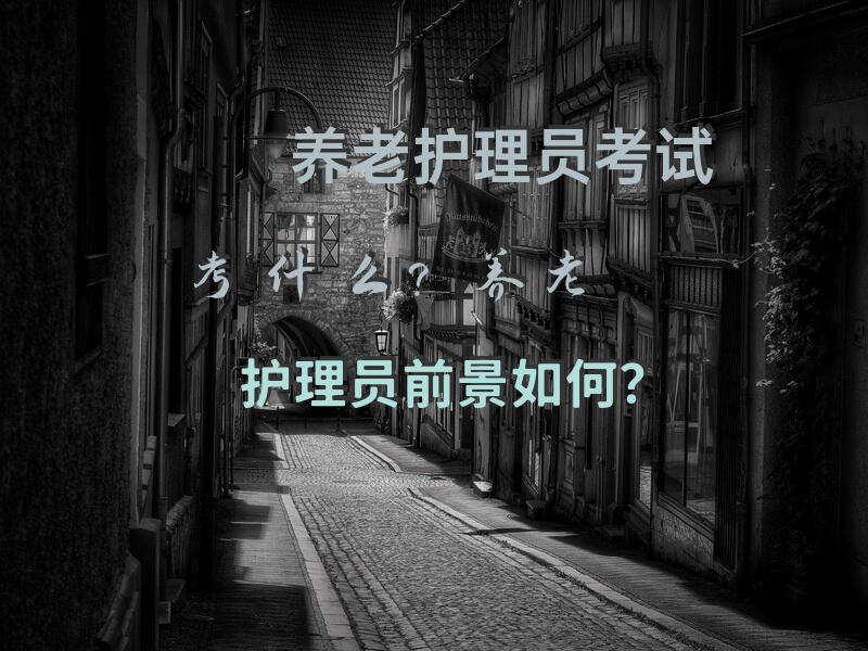 养老护理员理论考试只有选择题吗？