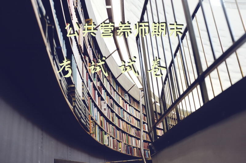 公共营养师证考试题