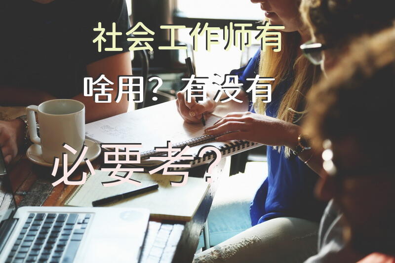 社工证的用处大吗？