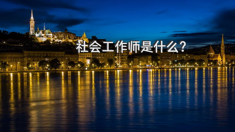 社会工作考研参考书？