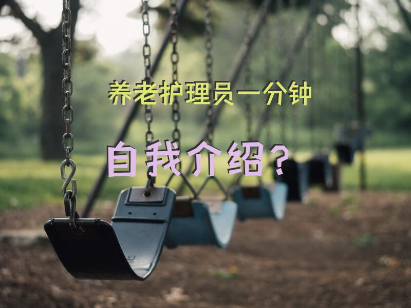 养老护理员一分钟自我介绍？养老院护工规定？