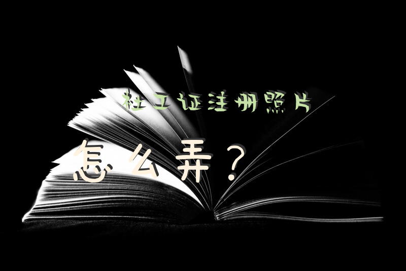 社工证注册照片怎么弄？