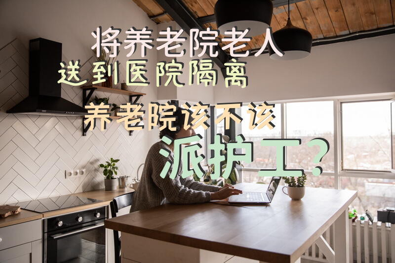 将养老院老人送到医院隔离，养老院该不该派护工？