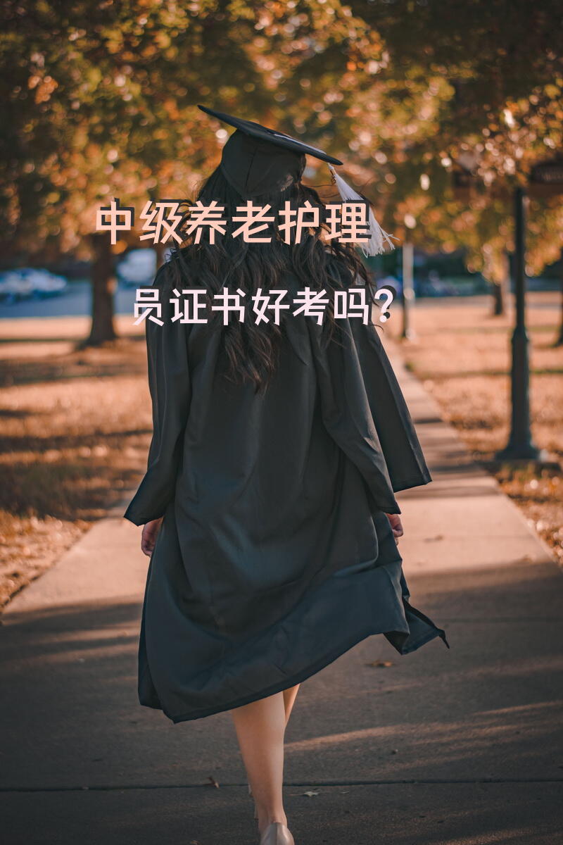 中专学的是养老护理专业，在杭州找工作容易吗？