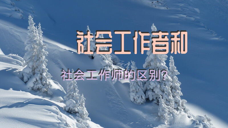 社会工作者和社会工作师的区别？