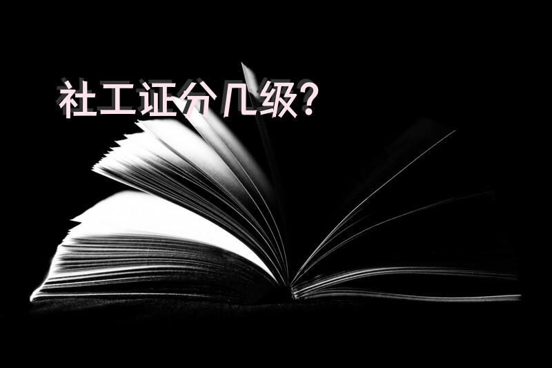 社工证分几级？