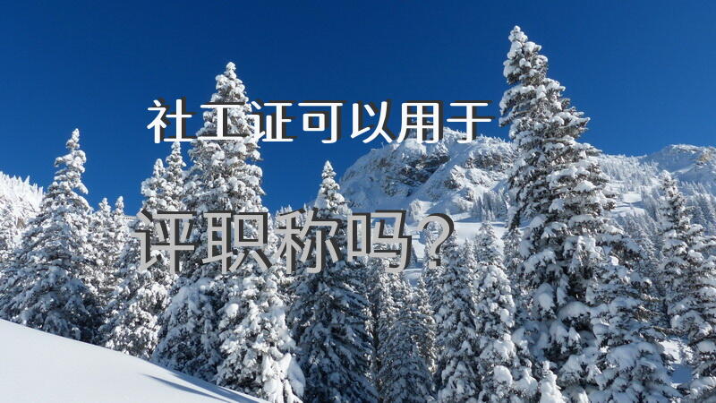 社工证能评中级职称的条件？