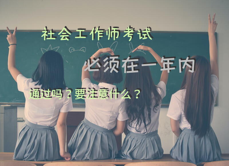 与社工相关的证书有哪些？