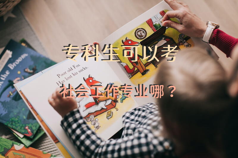 专科生可以考社会工作专业哪？