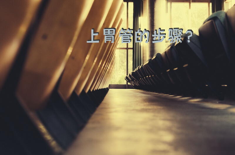 上胃管的步骤？