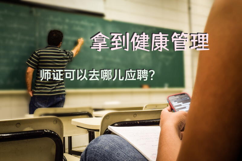 拿到健康管理师证可以去哪儿应聘？