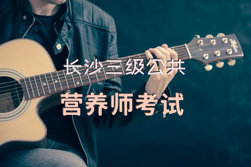 公共营养师3级考试？
