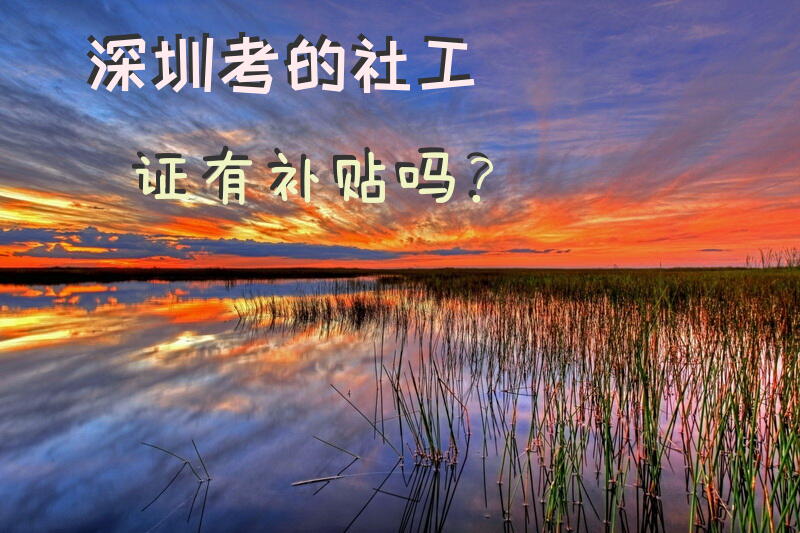 深圳考的社工证有补贴吗？