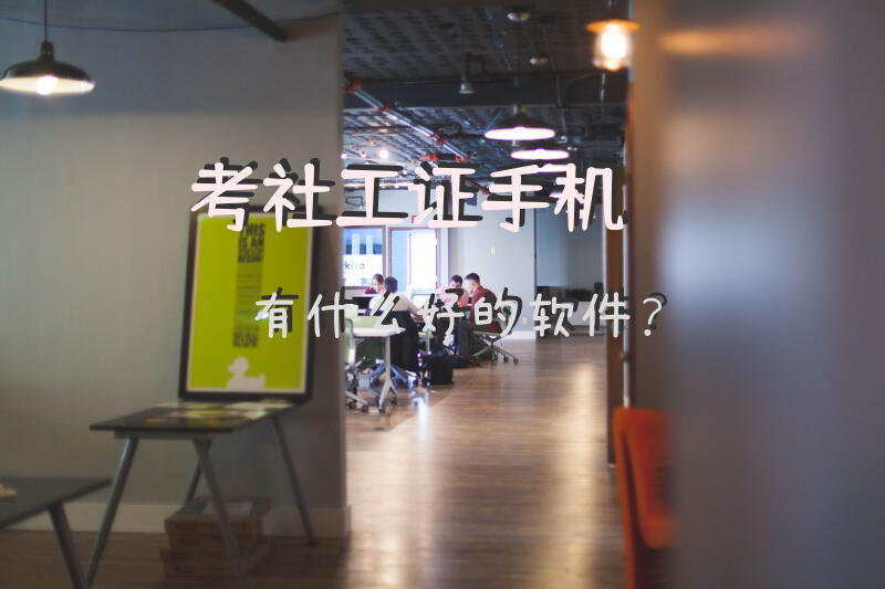 考社工用哪个app最好？