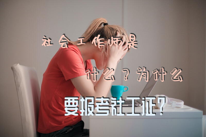 20天如何通过社工初级？