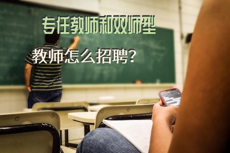 专任教师和双师型教师怎么招聘？