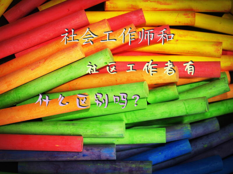 社工证的利与弊？