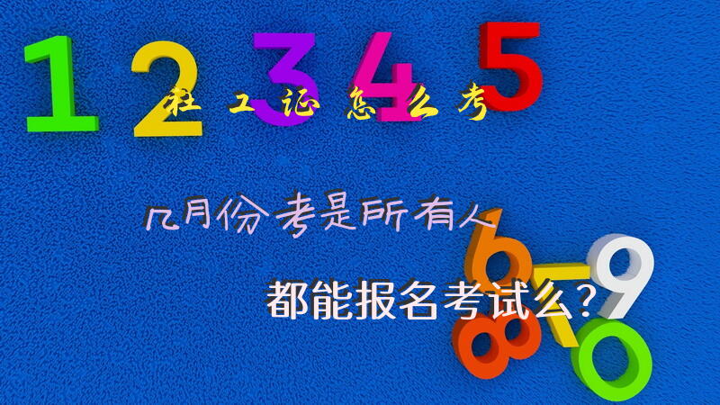 社工证怎么考?几月份考?是所有人都能报名考试么？