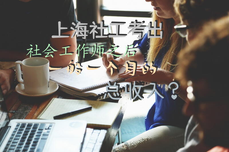 上海社工证有用吗？