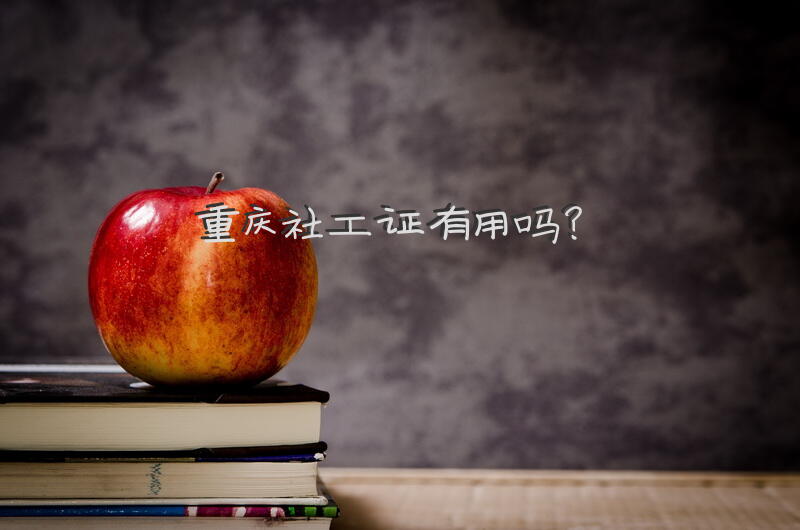 重庆社工证有用吗？
