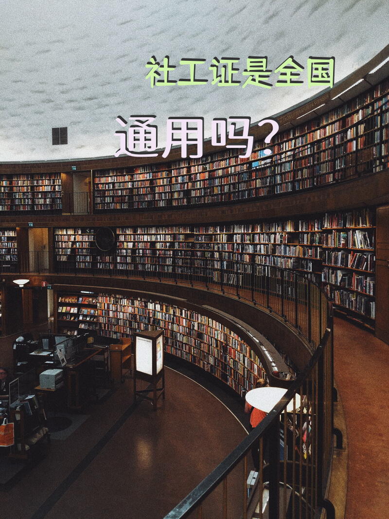 社工证是全国通用吗？