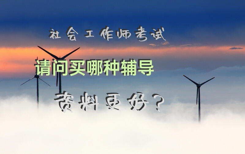 社会工作师考试请问买哪种辅导资料更好？