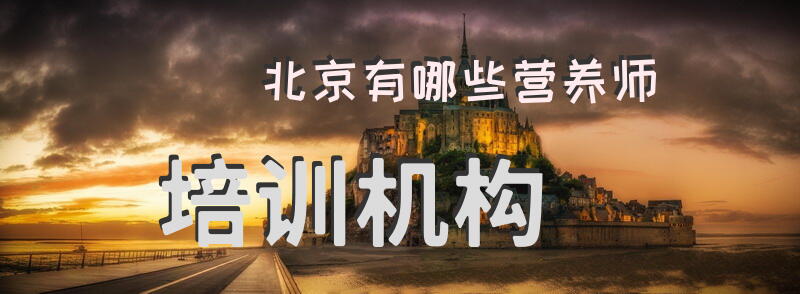 北京在哪里可以学营养师？