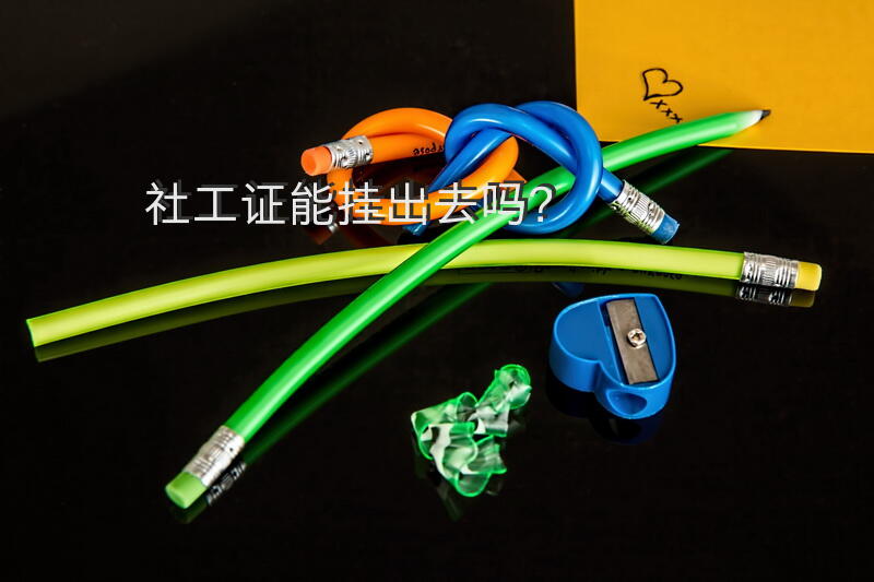 社工证能挂出去吗？