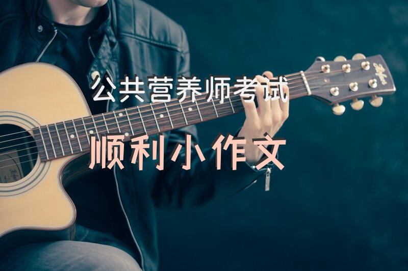 公共营养师考试顺利小作文