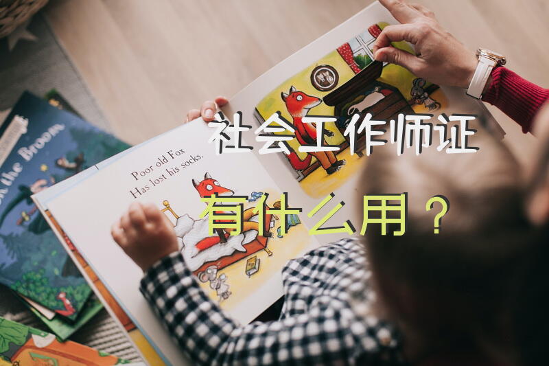 社工证有什么用？