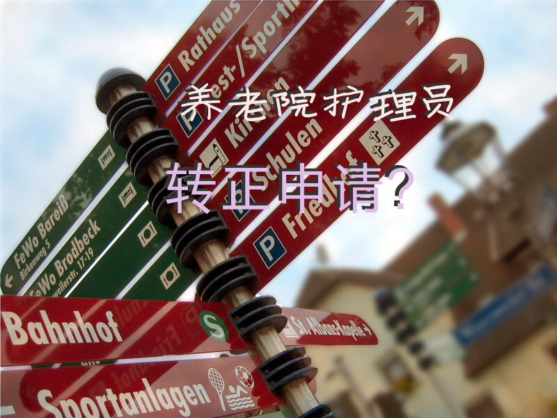 养老院护理员转正申请？