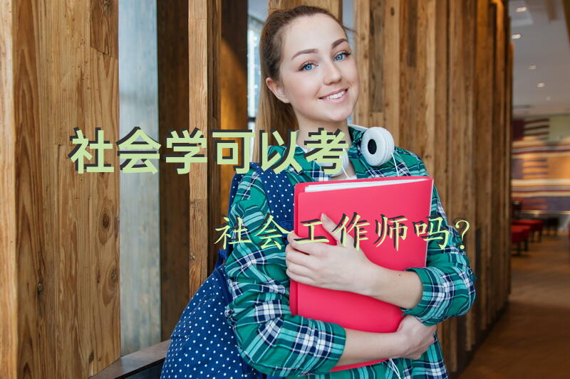 社会学可以考社会工作师吗？