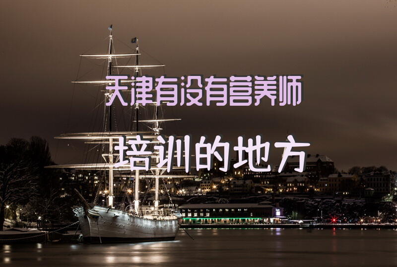 天津那有培训营养师和保健师的？