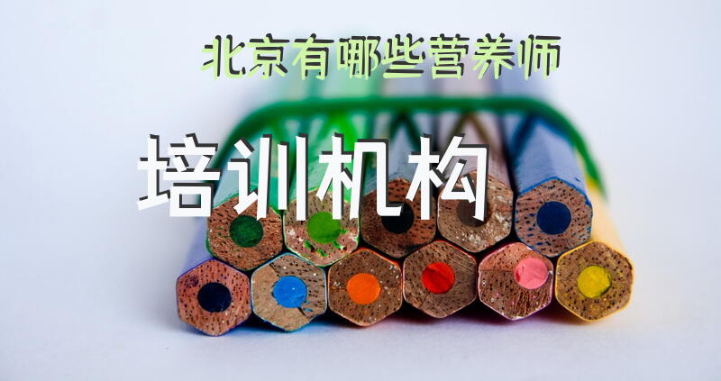 北京有哪些营养师培训机构公共营养师考试培训机构排名前十