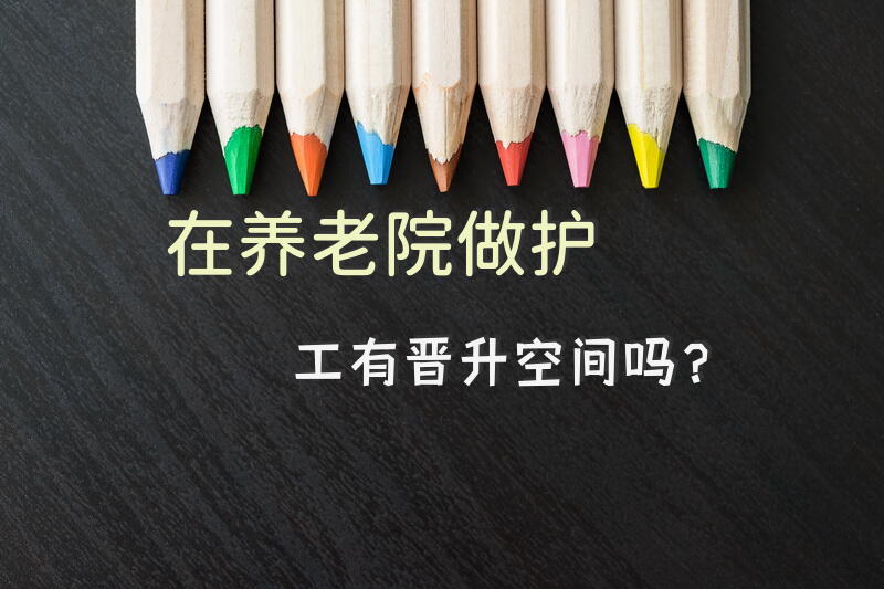 在养老院做护工有晋升空间吗？