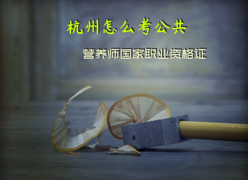 杭州怎么考公共营养师国家职业资格证