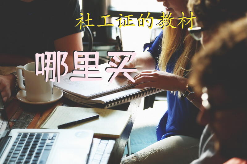 2024年社工中级官方教材出版了吗？