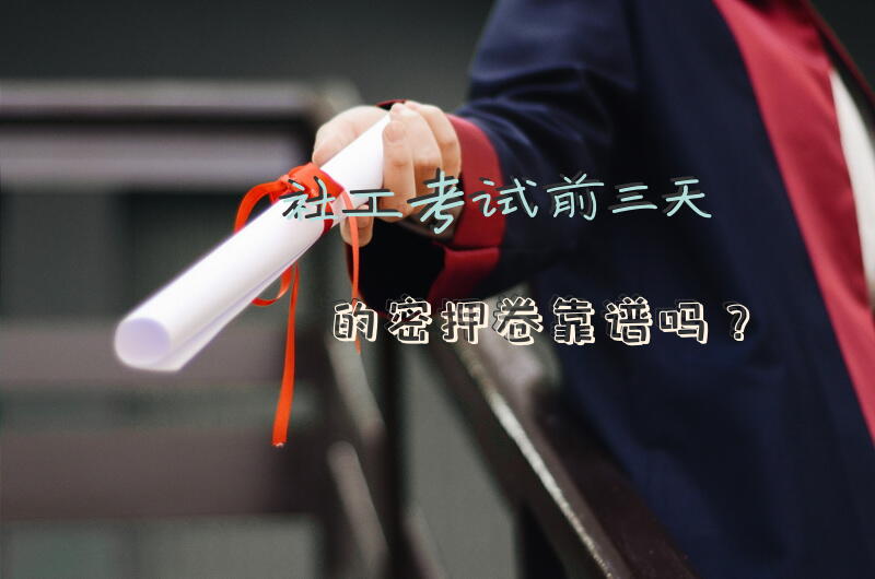 社工考试前三天的密押卷靠谱吗？