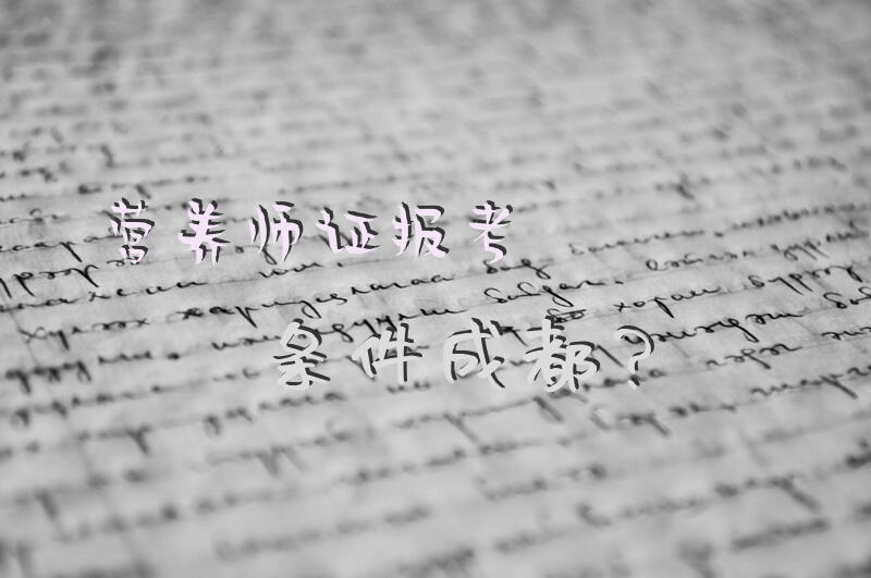 关于营养师考试