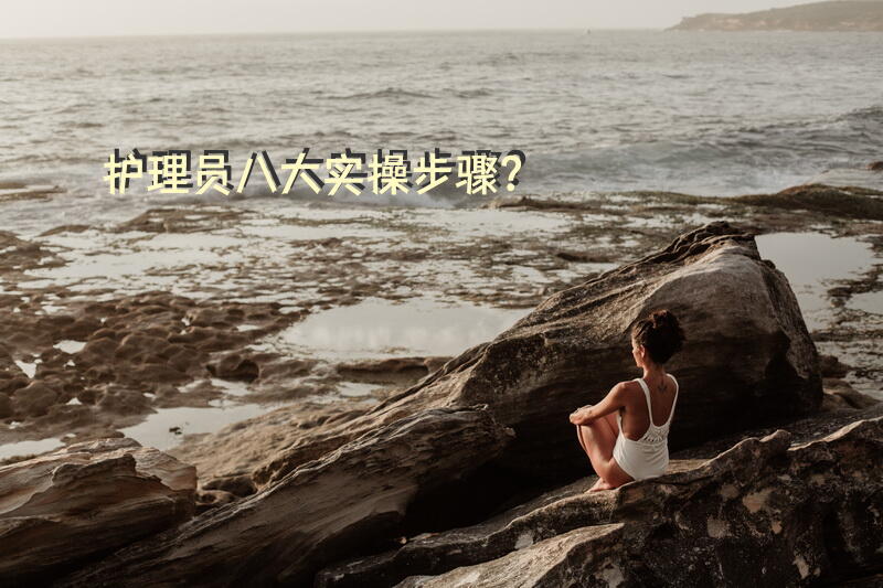 护理员八大实操步骤？养老护理员初级怎么换床单？