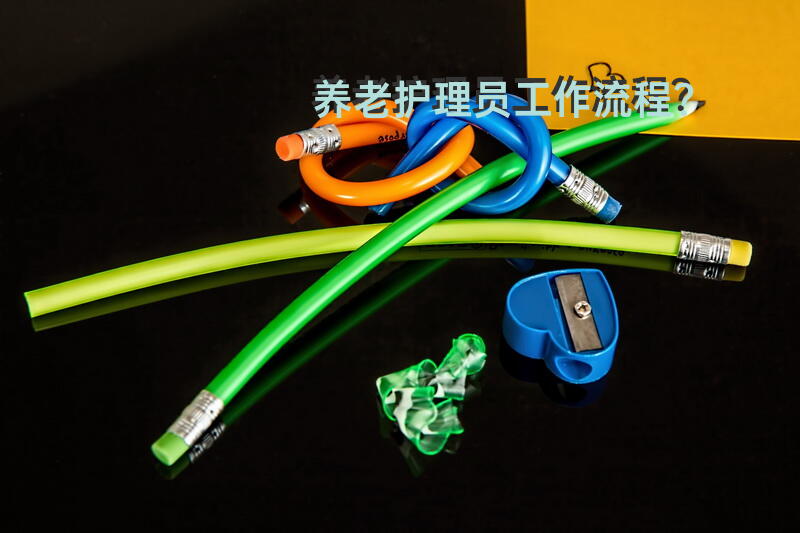 养老护理员工作流程？养老护理员入院流程？