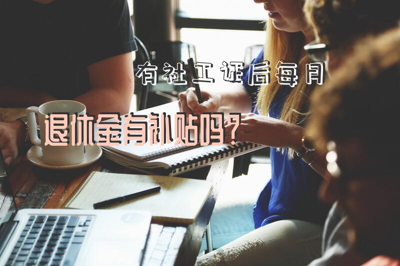 社工社保缴费标准？