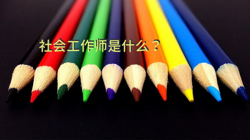 社会工作实务考研必背？