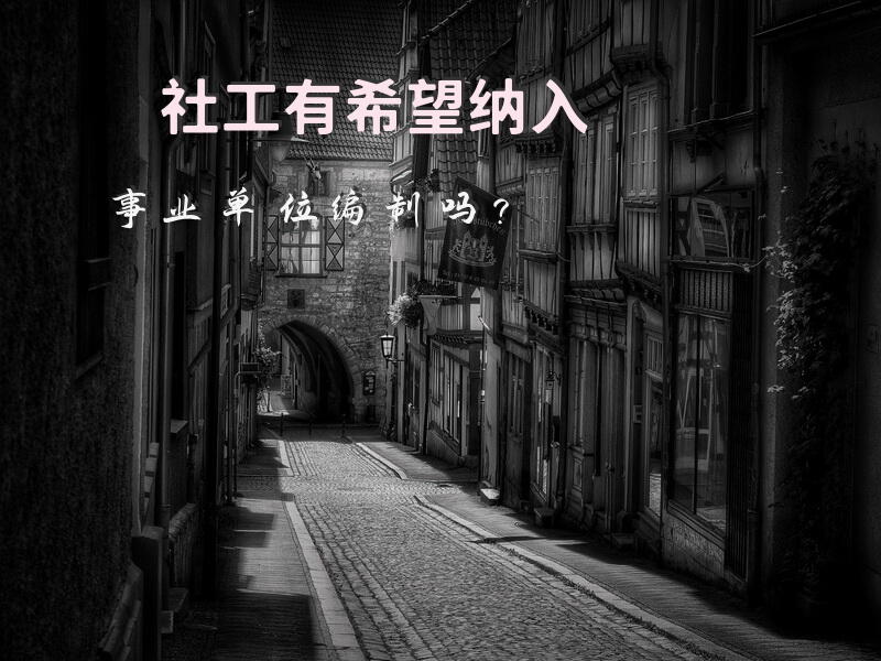 事业单位人员有没有要求社工证的？