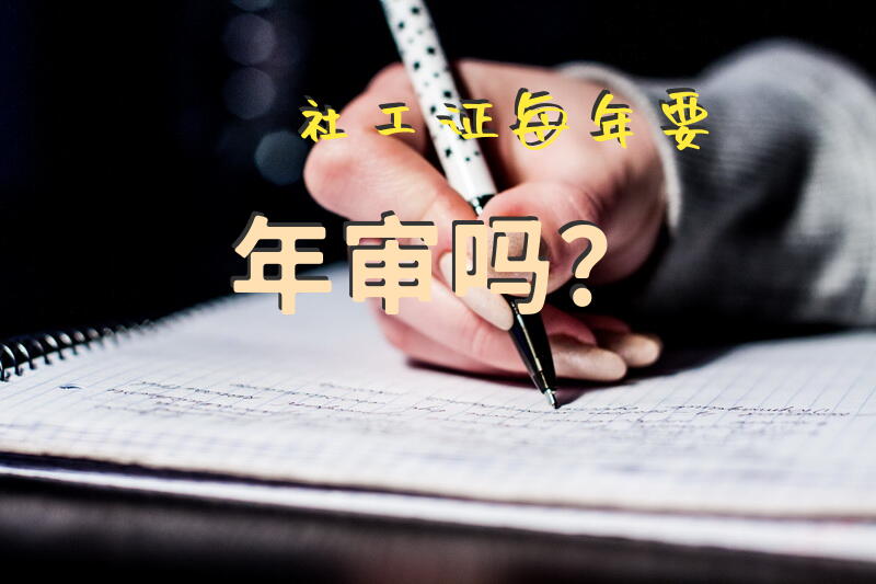 社工证每年要年审吗？
