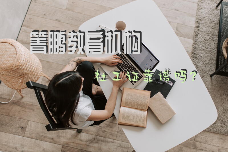 箐鹏教育机构社工证靠谱吗？