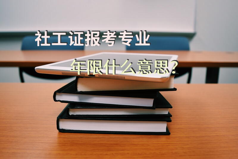 社工证报考专业年限什么意思？
